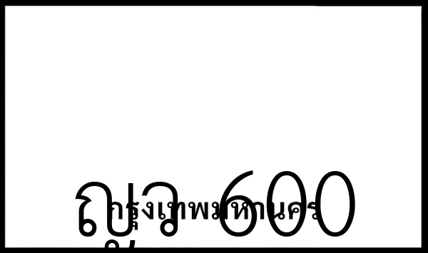ญว 600